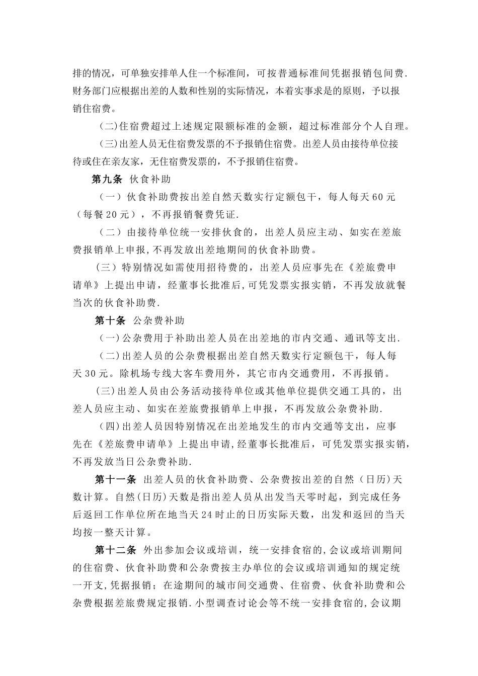 黑龙江XX有限公司差旅费管理办法_第3页