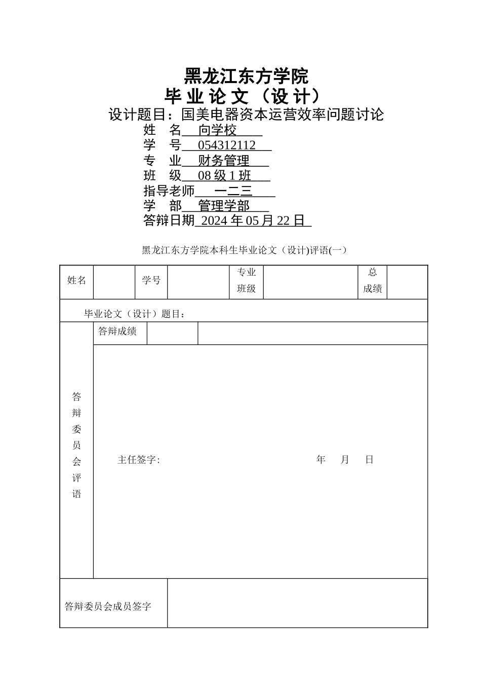 黑龙江东方学院毕业论文设计模板-校园网公布最新模板_第1页