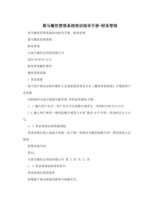黑马餐饮管理系统培训指导手册-财务管理