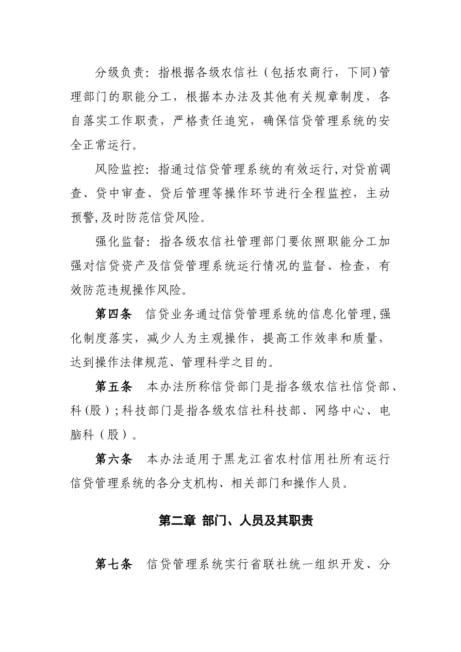 黑龙江农村信用社信贷管理系统管理办法_第2页