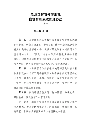 黑龙江农村信用社信贷管理系统管理办法