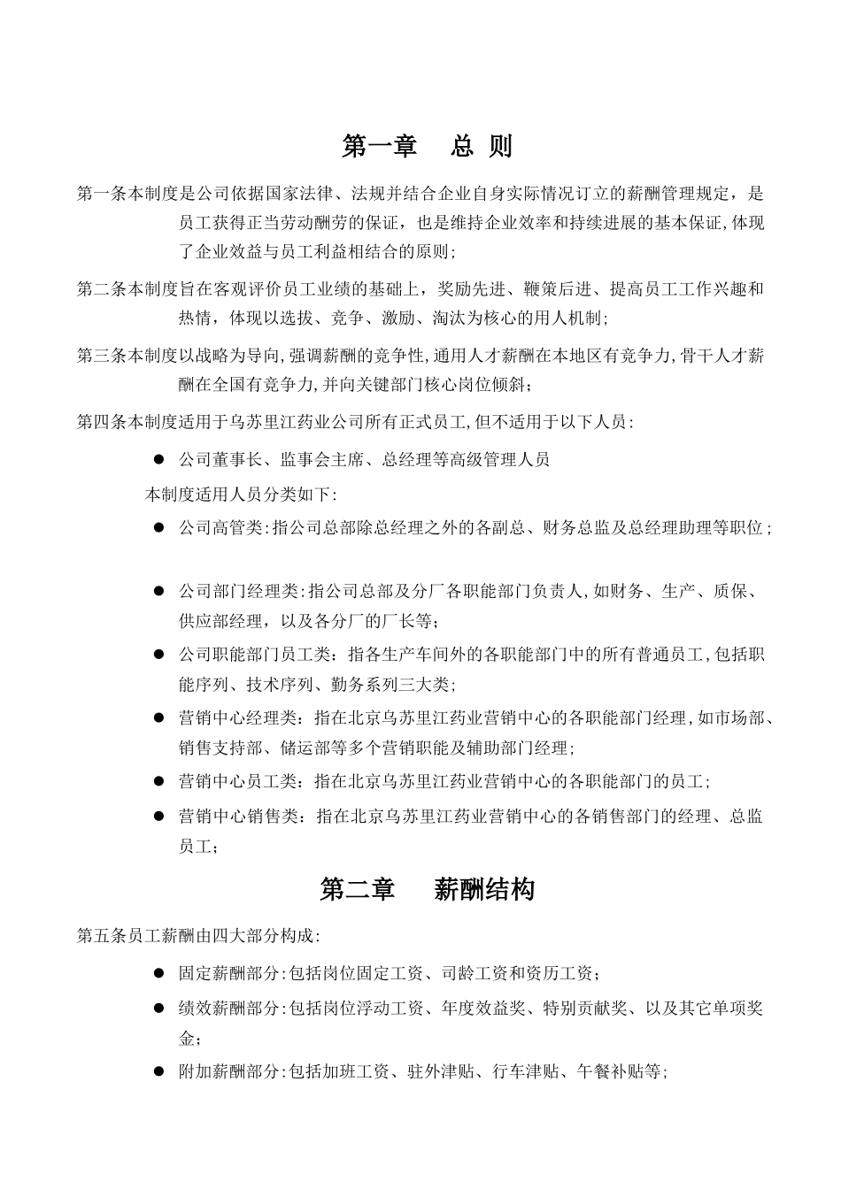 黑龙江乌苏里江制药有限公司薪酬制度1215_第3页