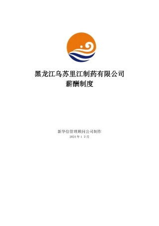 黑龙江乌苏里江制药有限公司薪酬制度1215