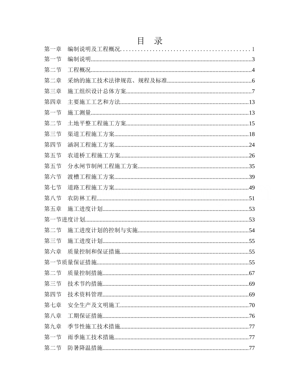 黑龙江基本农田示范区施工组织设计secret_第1页