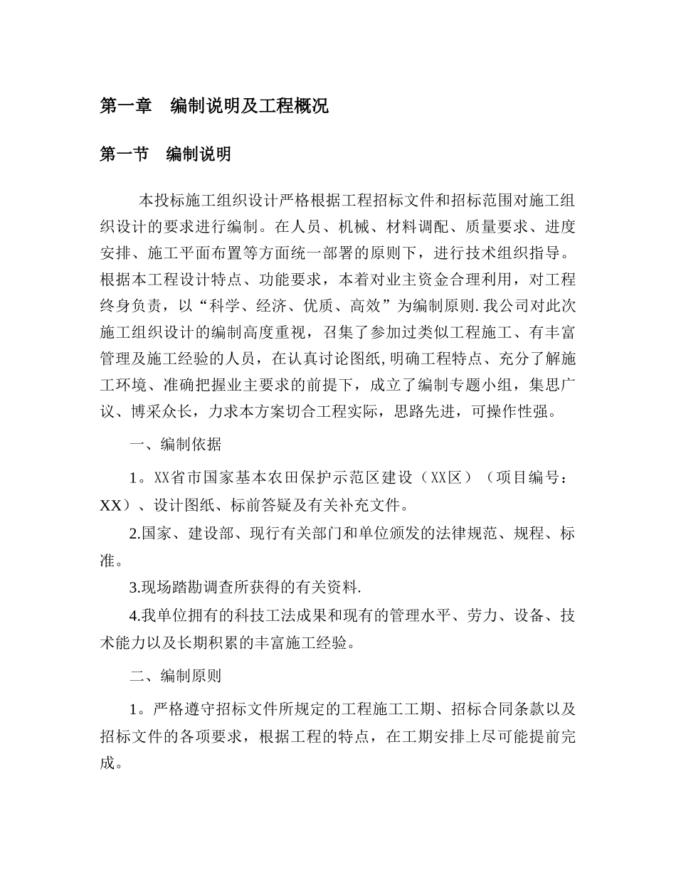 黑龙江基本农田示范区施工组织设计secret_第3页