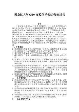黑龙江大学CSDN高校俱乐部运营策划书