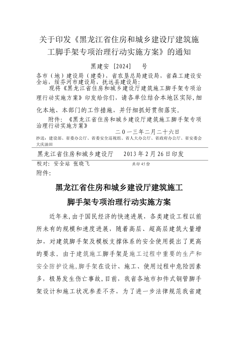 黑龙江住房和城乡建设厅建筑施工脚手架专项治理-黑龙江建设网_第1页