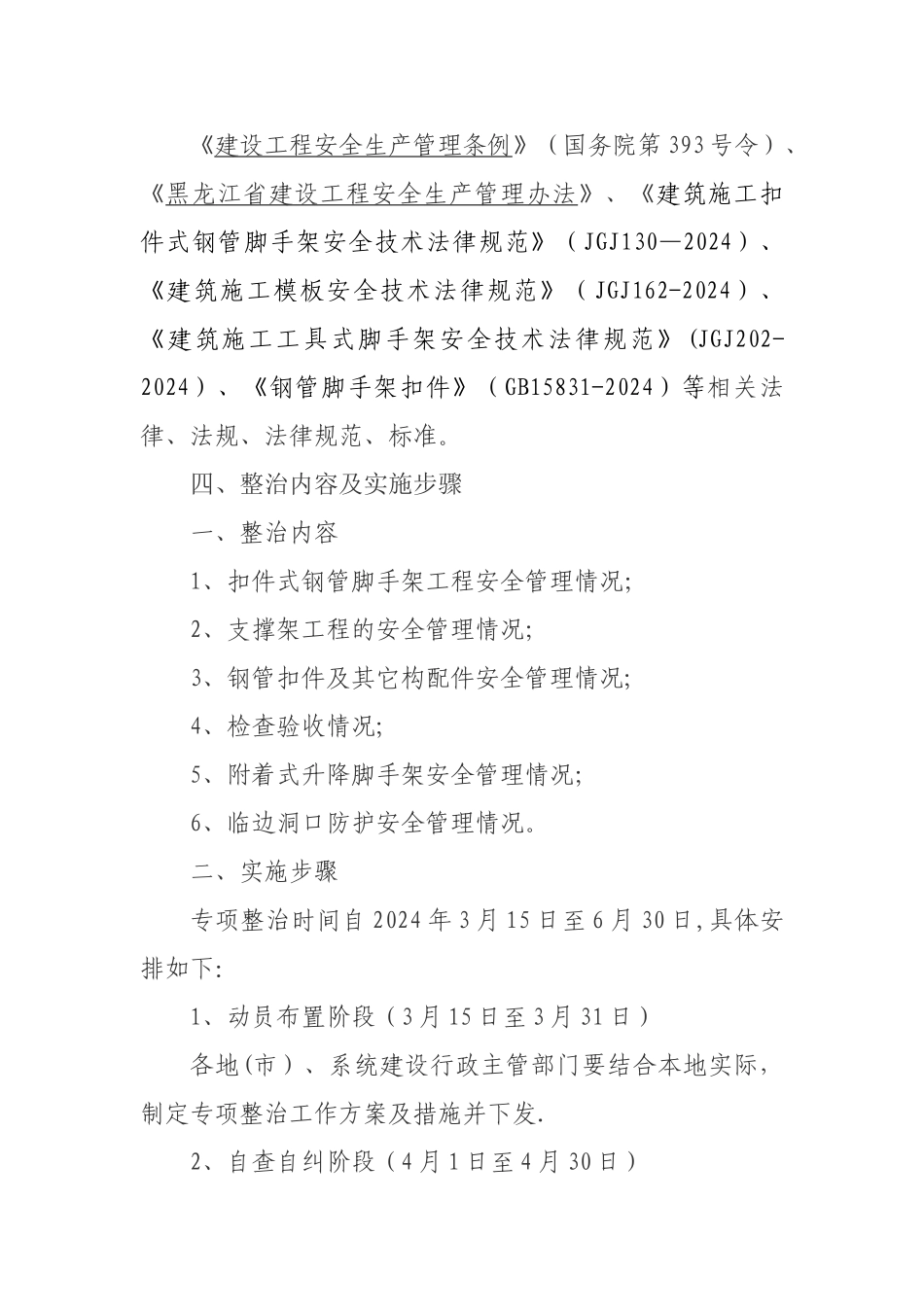 黑龙江住房和城乡建设厅建筑施工脚手架专项治理-黑龙江建设网_第3页