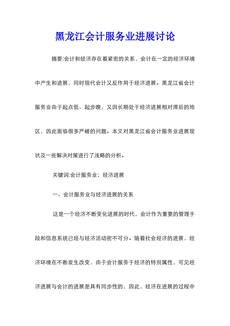 黑龙江会计服务业发展研究_第1页