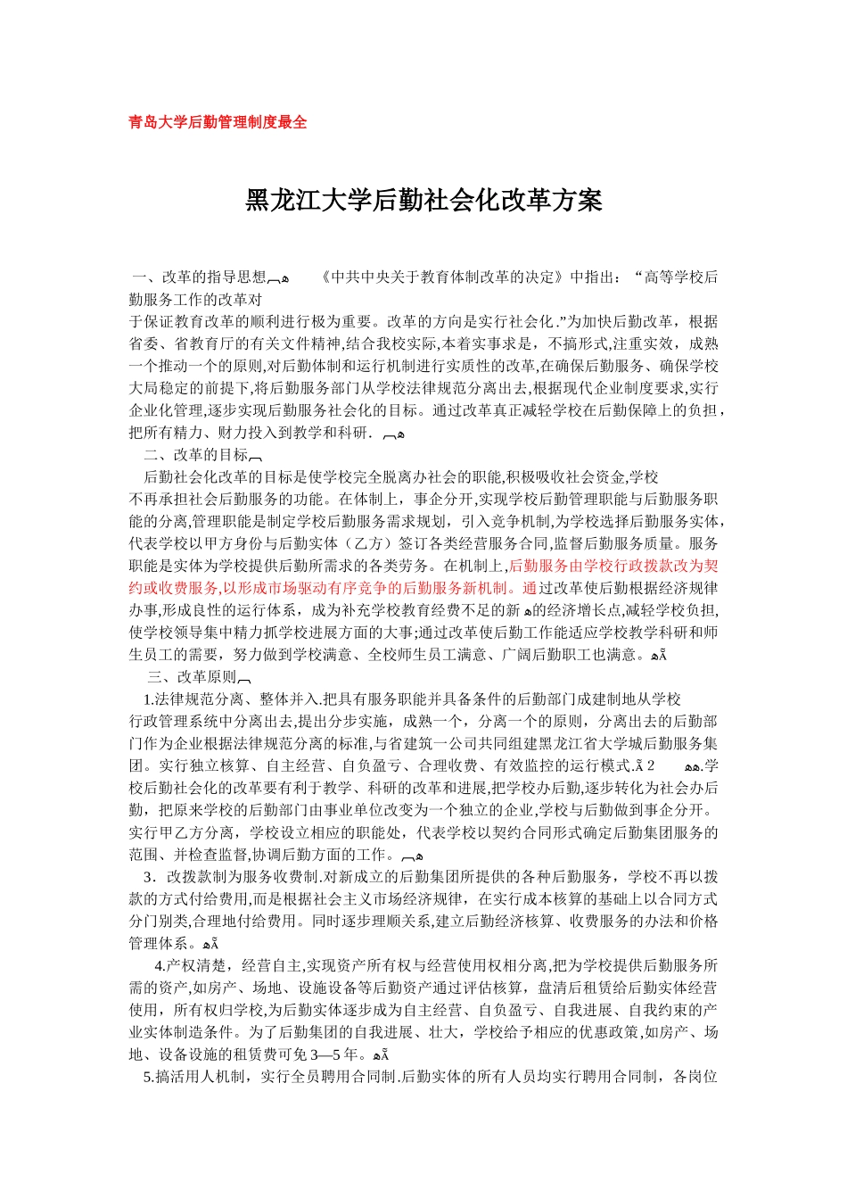 黑龙江大学后勤社会化改革方案AAA_第1页