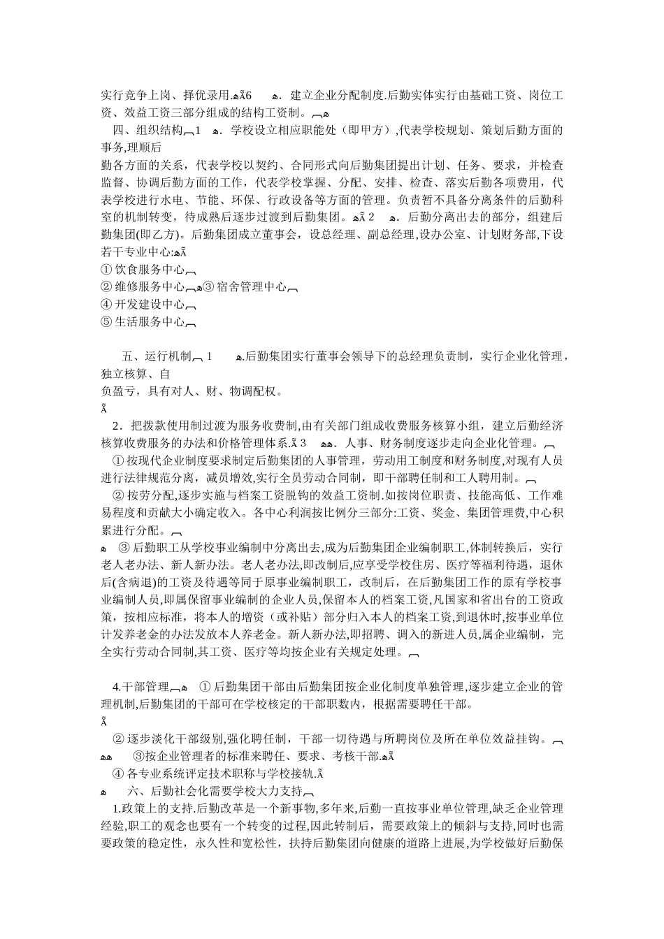 黑龙江大学后勤社会化改革方案AAA_第2页