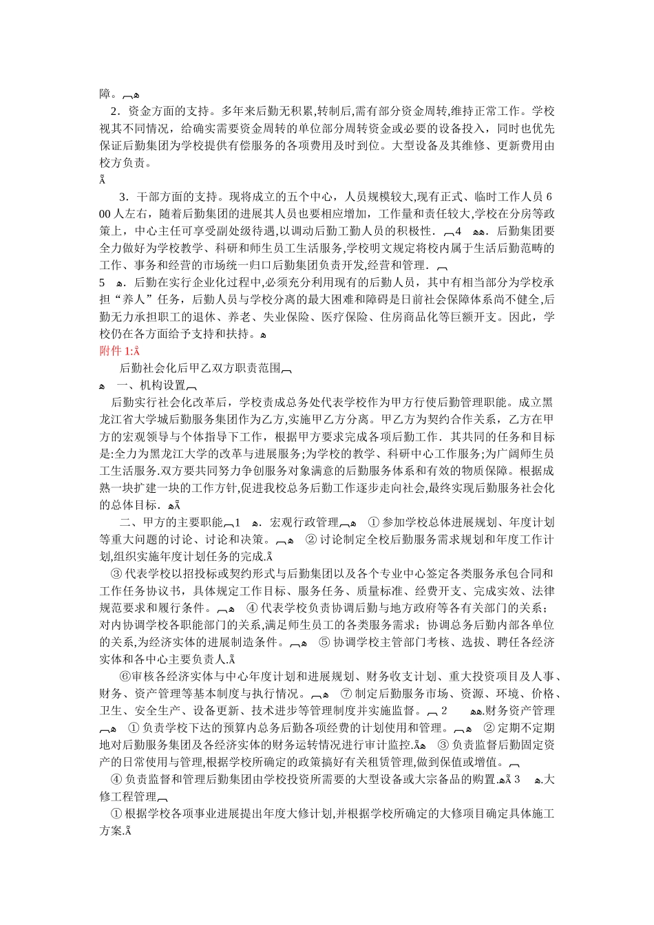 黑龙江大学后勤社会化改革方案AAA_第3页