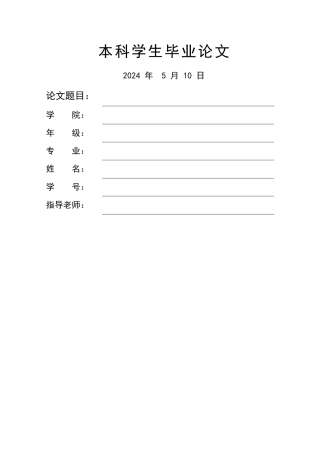 黑龙江大学本科学生毕业论文、毕业设计模板.doc-(附件3-1)