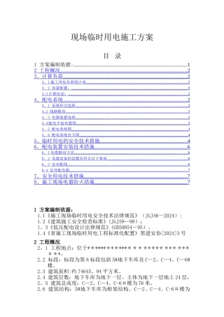 黑龙江某住宅小区临时用电施工方案-secret