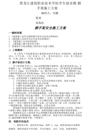 黑龙江建筑职业技术学院学生寝室楼-脚手架施工方案