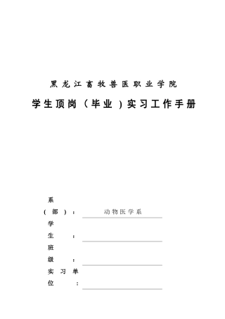 黑龙江畜牧兽医职业学院学生顶岗实习工作手册