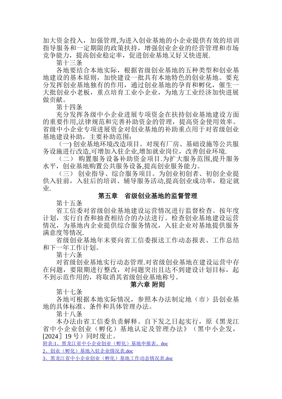 黑龙江省中小企业创业基地管理办法_第3页