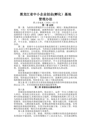黑龙江省中小企业创业基地管理办法