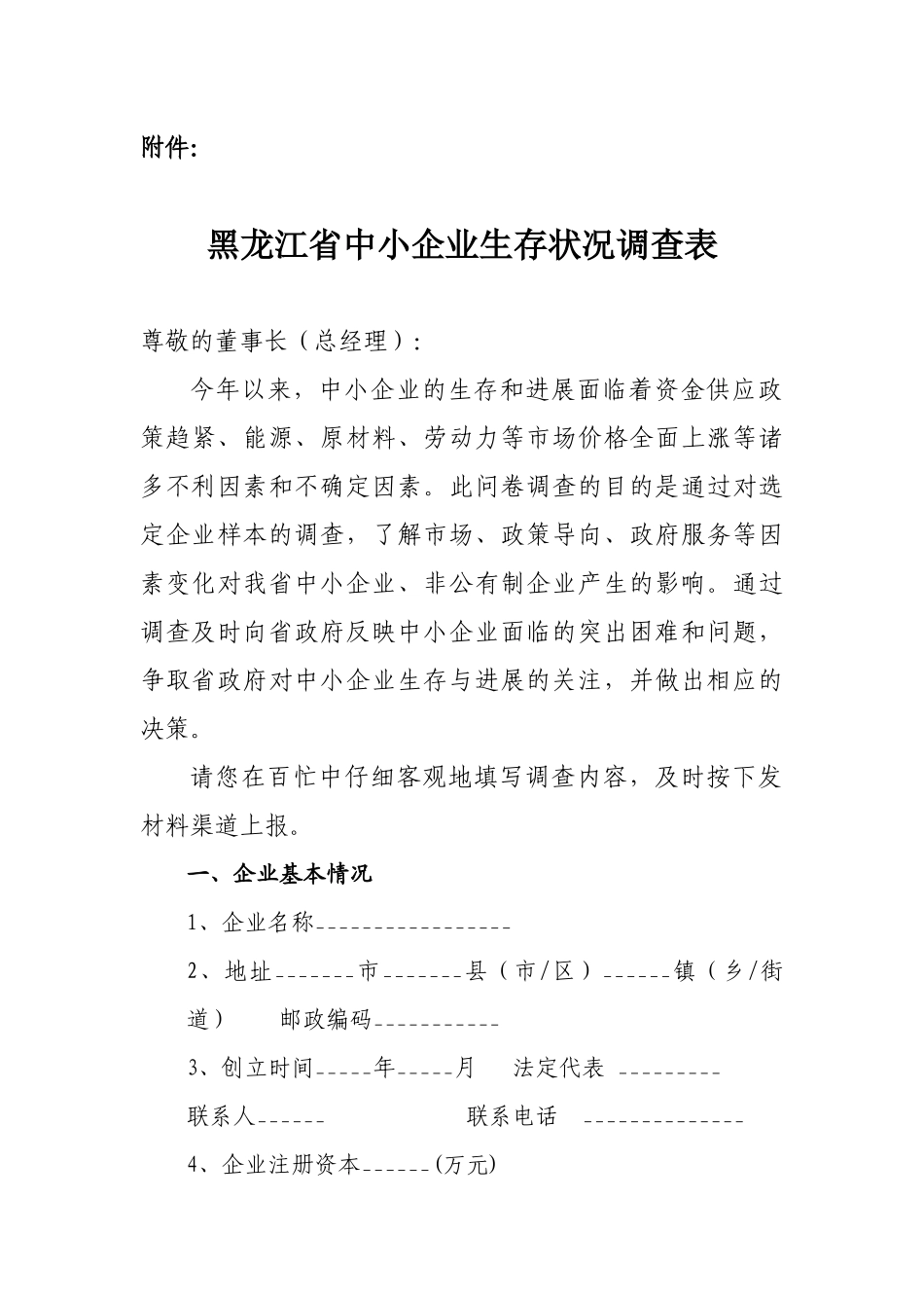 黑龙江省中小企业生存状况调查表_第1页