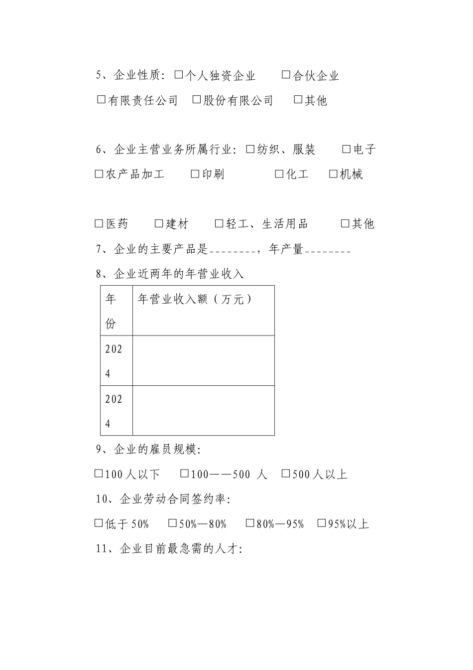 黑龙江省中小企业生存状况调查表_第2页
