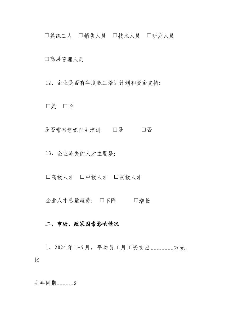 黑龙江省中小企业生存状况调查表_第3页