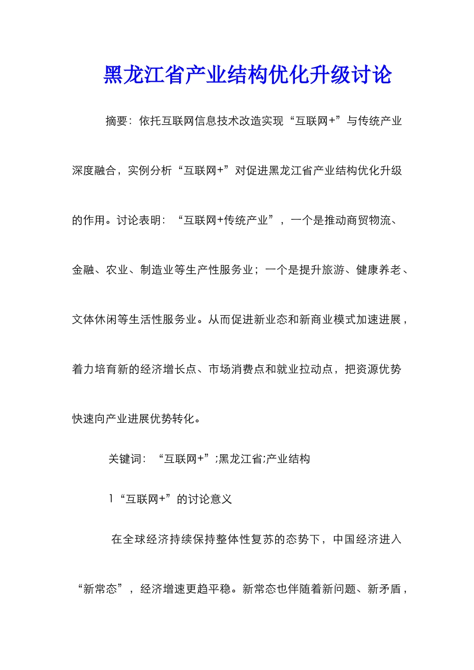 黑龙江省产业结构优化升级研究_第1页