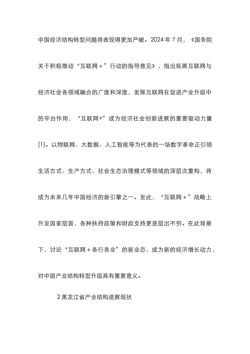 黑龙江省产业结构优化升级研究_第2页