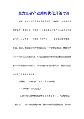 黑龙江省产业结构优化升级研究