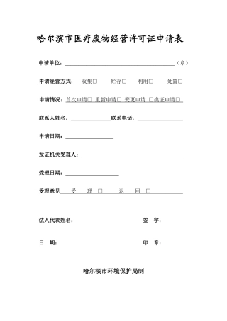 黑龙江省危险废物经营许可证申请表