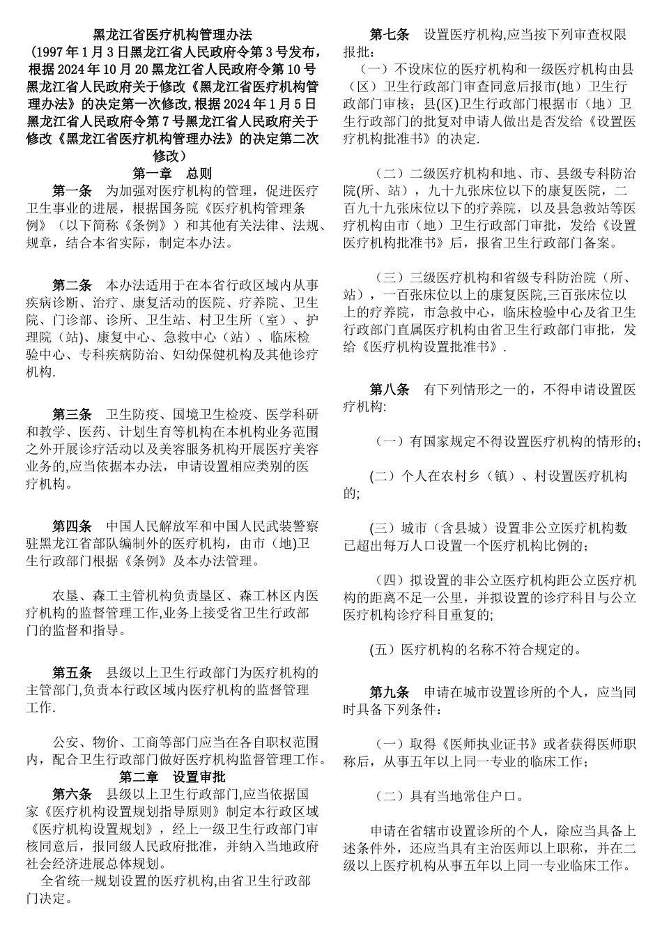 黑龙江省医疗机构管理办法_第1页