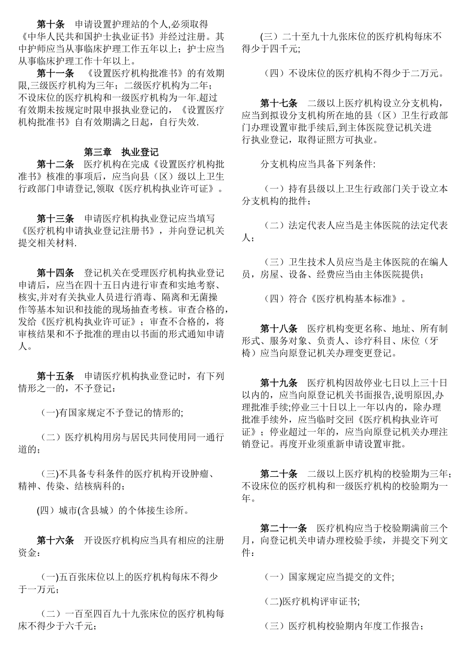 黑龙江省医疗机构管理办法_第2页