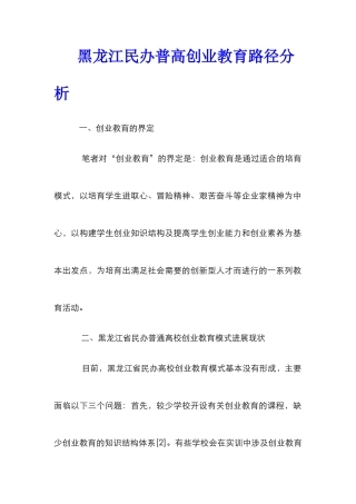 黑龙江民办普高创业教育路径分析