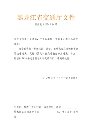 黑龙江省交通教育事业“十五”计划内