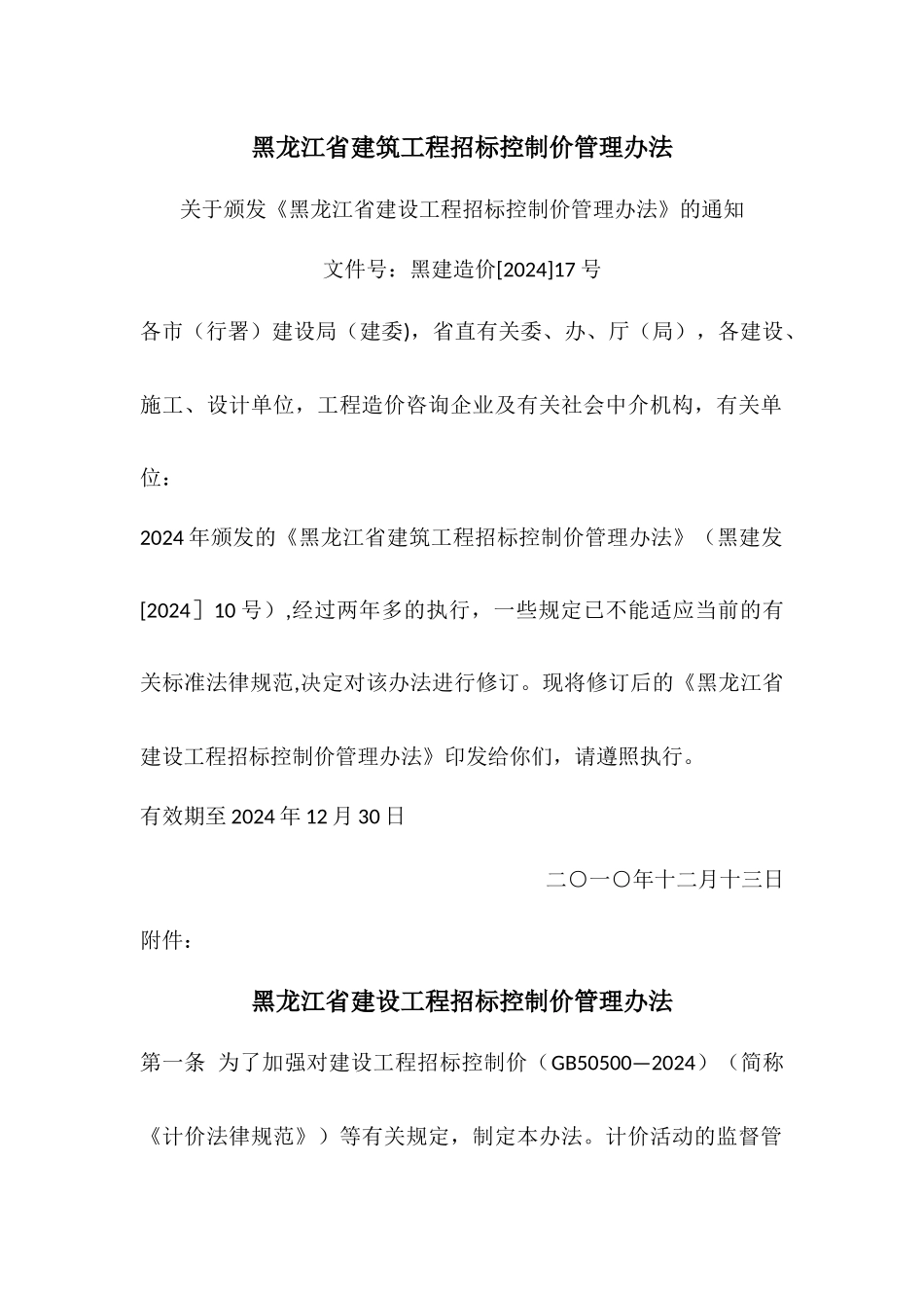 黑龙江省建筑工程招标控制价管理办法_第1页