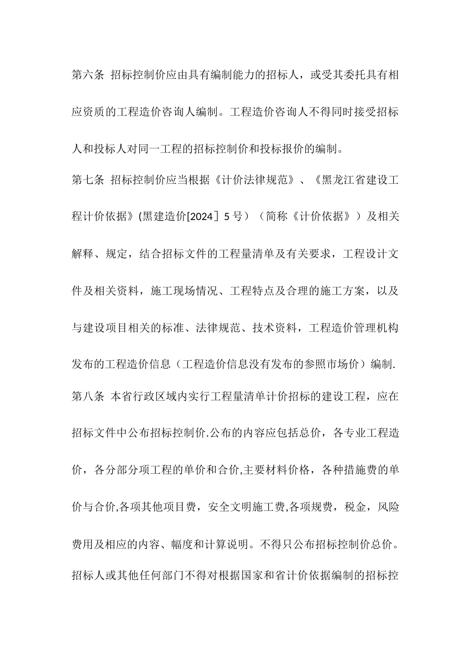 黑龙江省建筑工程招标控制价管理办法_第3页