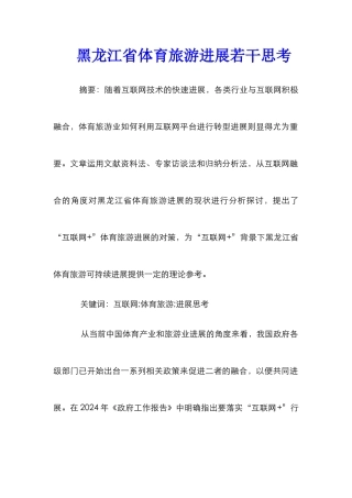 黑龙江省体育旅游发展若干思考