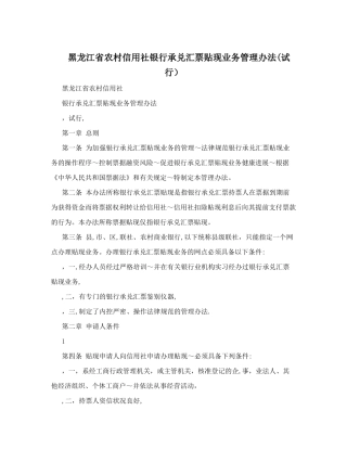黑龙江省农村信用社银行承兑汇票贴现业务管理办法&#40;试行&#41;