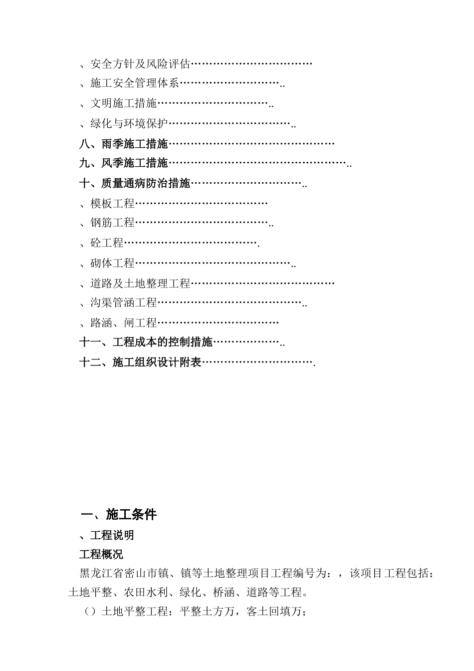 黑龙江省密山市某土地整理项目工程施工组织设计t_第2页