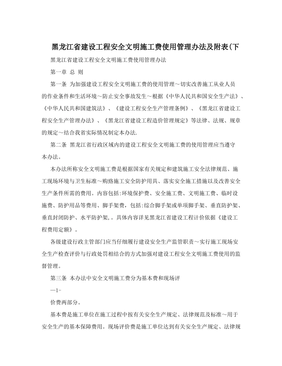 黑龙江省建设工程安全文明施工费使用管理办法及附表&#40;下_第1页