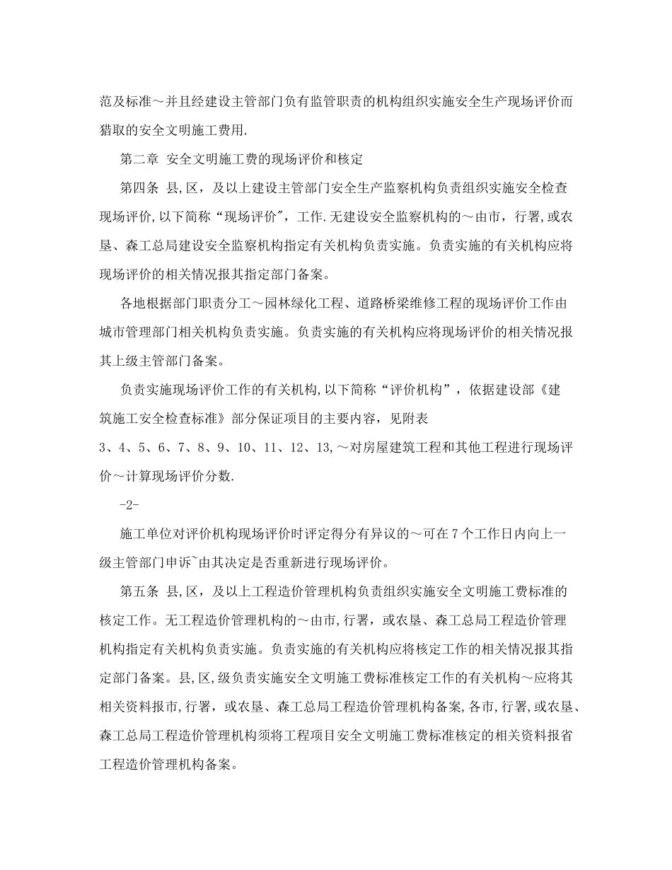 黑龙江省建设工程安全文明施工费使用管理办法及附表&#40;下_第2页