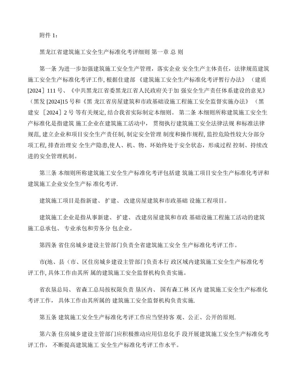 黑龙江省建筑施工安全生产标准化考评细则_第1页