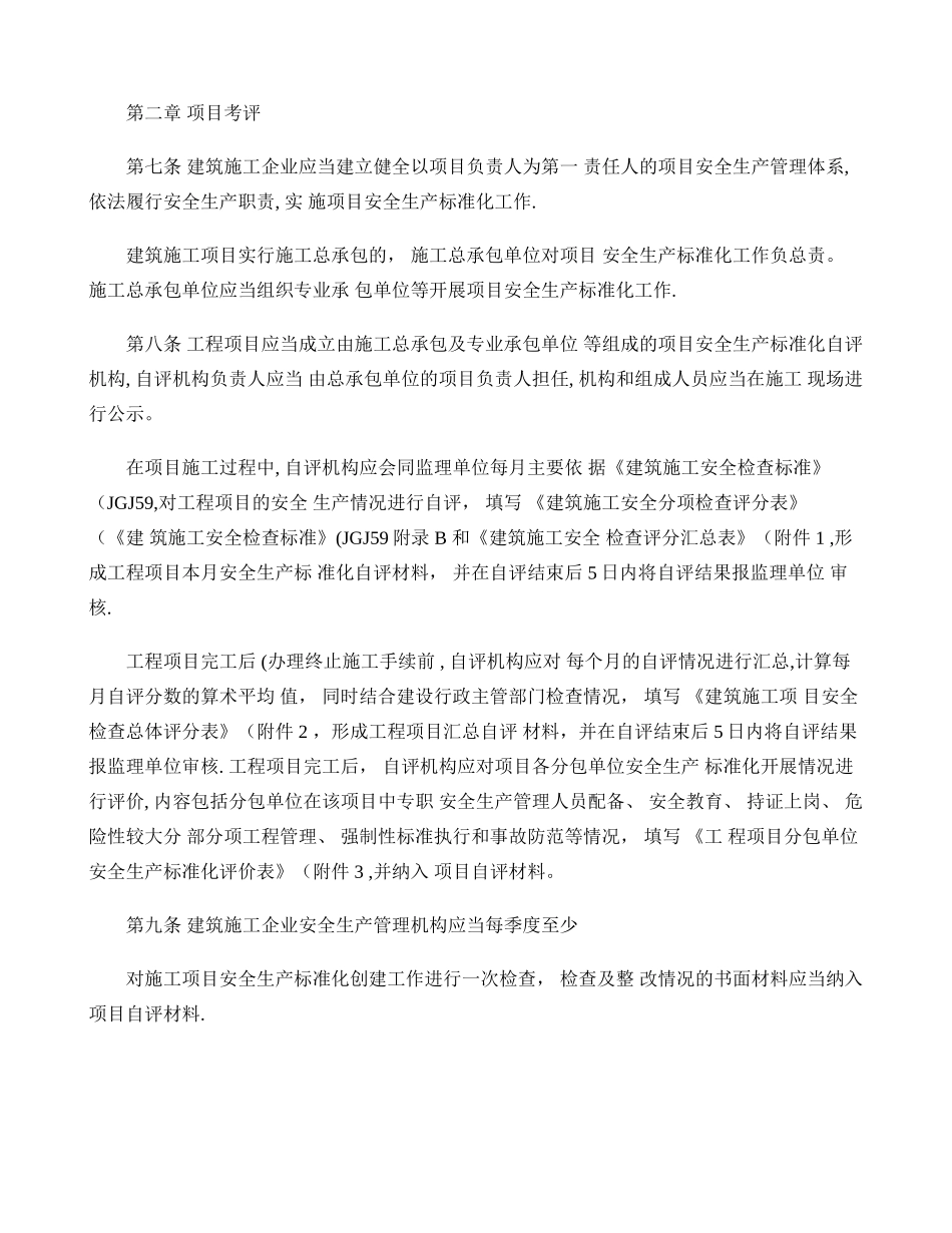 黑龙江省建筑施工安全生产标准化考评细则_第2页