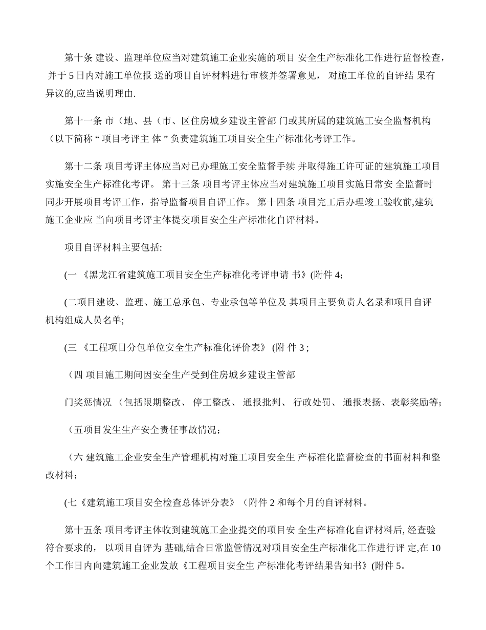 黑龙江省建筑施工安全生产标准化考评细则_第3页