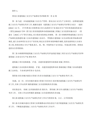 黑龙江省建筑施工安全生产标准化考评细则