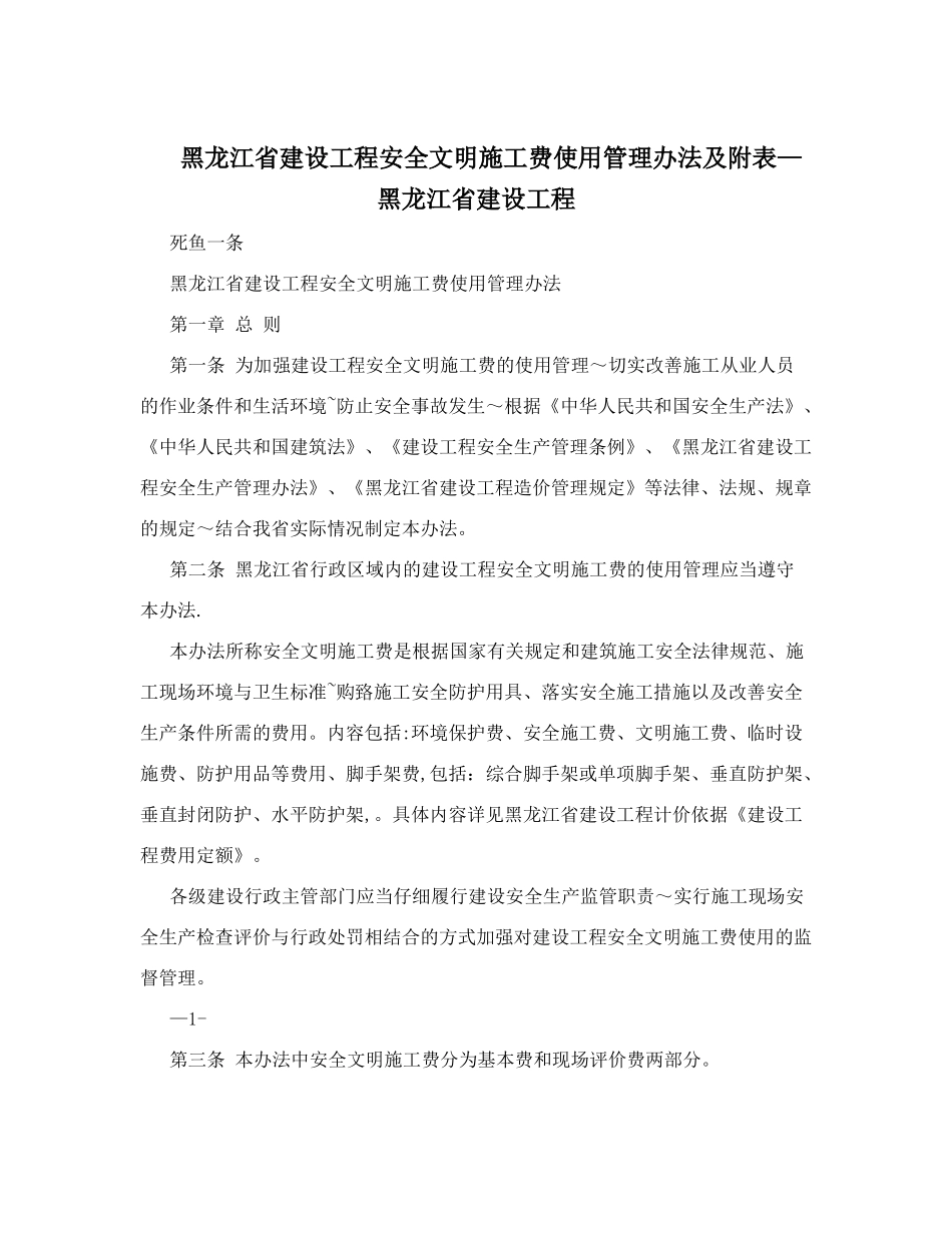 黑龙江省建设工程安全文明施工费使用管理办法及附表-+黑龙江省建设工程_第1页