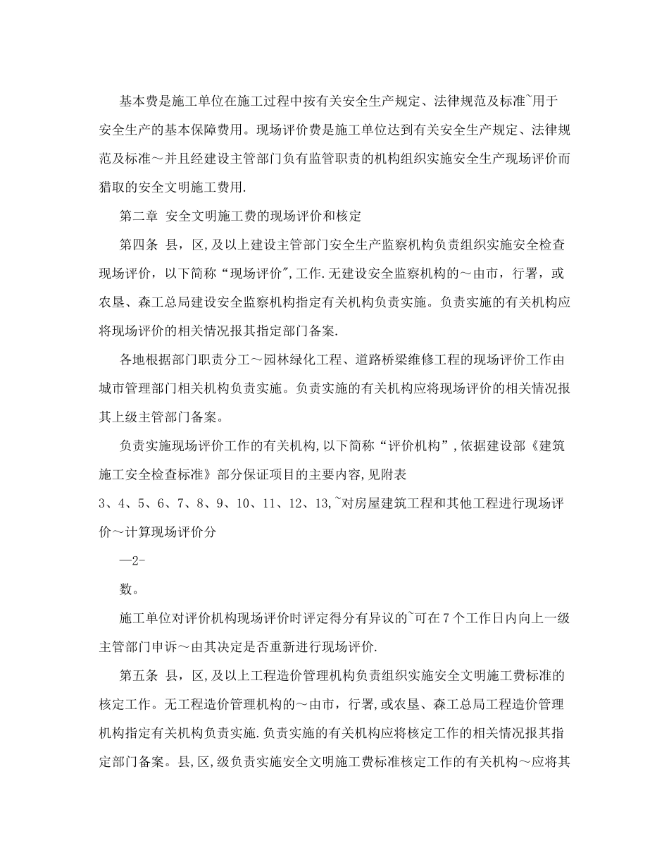 黑龙江省建设工程安全文明施工费使用管理办法及附表-+黑龙江省建设工程_第2页