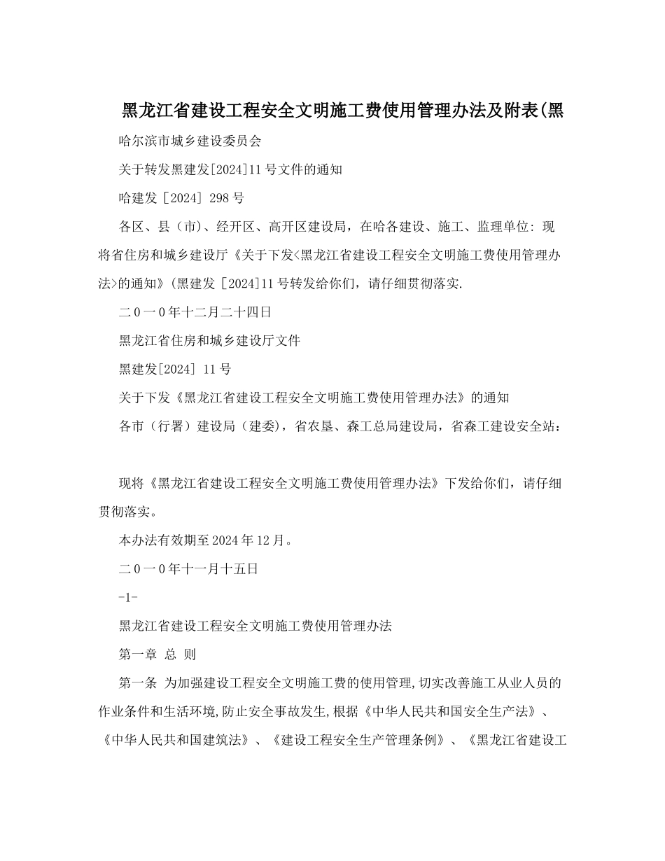 黑龙江省建设工程安全文明施工费使用管理办法及附表&#40;黑_第1页