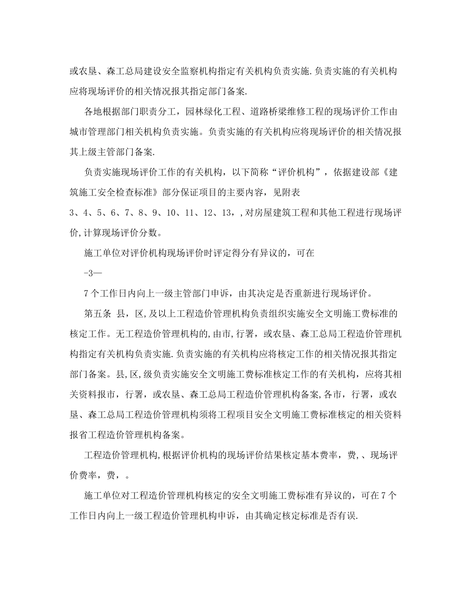 黑龙江省建设工程安全文明施工费使用管理办法及附表&#40;黑_第3页