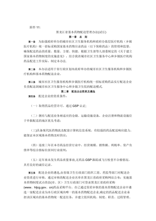 黑龙江省基本药物配送管理办法