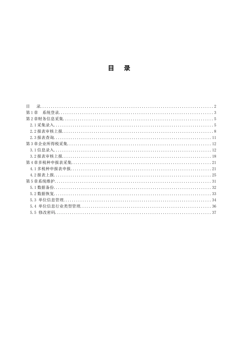 黑龙江省地税纳税申报表申报客户端操作手册_第2页